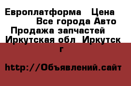 Европлатформа › Цена ­ 82 000 - Все города Авто » Продажа запчастей   . Иркутская обл.,Иркутск г.